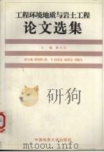 工程环境地质与岩土工程论文选集 1998 PDF电子版封面 7562513015 杨天民主编