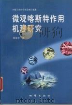 微观喀斯特作用机理研究 1998 PDF电子版封面 7116026150 韩宝平著