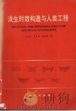 浅生时效构造与人类工程 1994 PDF电子版封面 7116017011 王兰生等著