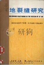西安地裂缝研究 1990 PDF电子版封面 7560401821 张家明主编