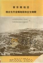 晋东南地区晚古生代含煤地层和古生物群（1987 PDF版）