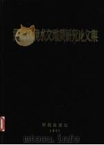 邯郸环境水文地质研究论文集（1991 PDF版）