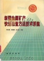 新疆金属矿产快速勘查方法技术系统（1997 PDF版）