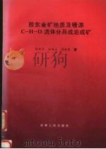 胶东金矿地质及幔源C-H-O流体分异成岩成矿（1995 PDF版）