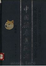 中国矿床发现史 西藏卷 1996 PDF电子版封面 7116022775 《中国矿床发现史·西藏卷》编委会编