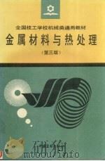 金属材料与热处理 第3版 1993 PDF电子版封面 7504511110 劳动部培训司组织编写