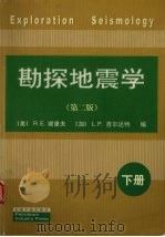 勘探地震学  下（1999 PDF版）