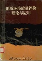 地质环境质量评价理论与应用 1998 PDF电子版封面 7562513198 周爱国,蔡鹤生编著