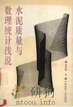 水泥质量与数理统计浅说（1993 PDF版）