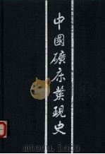 中国矿床发现史 吉林卷 1996 PDF电子版封面 7116021655 《中国矿床发现史·吉林卷》编委会编