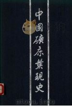 中国矿床发现史 福建卷 1996 PDF电子版封面 7116020020 《中国矿床发现史·福建卷》编委会编