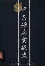 中国矿床发现史  甘肃卷（1996 PDF版）