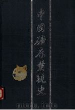 中国矿床发现史  安徽卷（1996 PDF版）