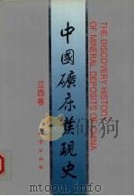 中国矿床发现史  江西卷（1996 PDF版）