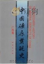 中国矿床发现史  广西卷（1996 PDF版）