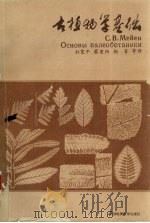 古植物学基础 1991 PDF电子版封面 7562506590 (苏)梅 茵(Мейен,C.B.)著;杜宽平等译
