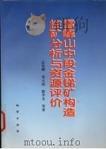雪峰山中段金锑矿构造控矿分析与资源评价（1999 PDF版）