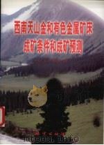 西南天山金和有色金属矿床成矿条件和成矿预测（1999 PDF版）