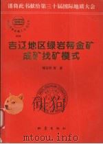 吉辽地区绿岩带金矿成矿找矿模式（1996 PDF版）