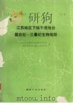 江苏地层学与古生物学 第1 江苏地区下扬子准地台震旦纪-三叠纪生物地层 1988 PDF电子版封面 7305002577 江苏石油勘探局地质科学研究院,中国科学院南京地质古生物研究所