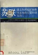 苏联建立和开发矿物原料基地的主要科研方向 1990 PDF电子版封面 7562504709 (苏)洛巴诺夫(Лобанов,Д.П.)等编著;汤凤林,吴