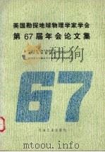 美国勘探地球物理学家学会第67届年会论文集 1999 PDF电子版封面 7502124853 中国石油天然气集团公司、地球物理勘探局研究院信息中心,中国新