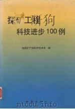 探矿工程科技进步100例（1998 PDF版）