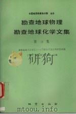 勘查地球物理勘查地球化学文集  第19集  湖南省香花岭地区1：5万综合方法应用研究专辑（1994 PDF版）