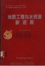 地质工程与水资源新进展 1997 PDF电子版封面 7536927525 西安工程学院编