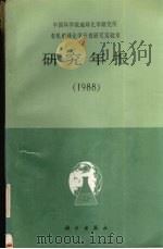 中国科学院地球化学研究所有机地球化学开放研究实验室研究年报 1988 1990 PDF电子版封面 7030013611 史继扬等主编