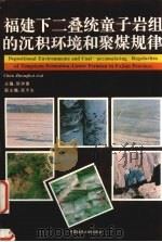 福建下二叠统童子岩组的沉积环境和聚煤规律 1993 PDF电子版封面 7562507430 陈钟惠主编