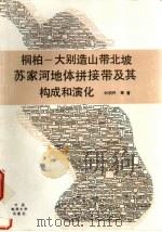 桐柏-大别造山带北坡苏家河地体拼接带及其构成和演化（1993 PDF版）