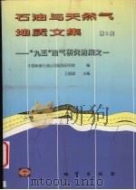石油与天然气地质文集 第8集 “九五” 油气研究进展之一 1999 PDF电子版封面 7116028129 王庭斌主编;中国新星石油公司规划研究院编