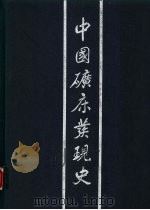中国矿床发现史  广东卷（1996 PDF版）