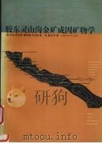 胶东灵山沟金矿成因矿物学 1995 PDF电子版封面 7562510067 陈光远,唐俊,鲁安怀等著