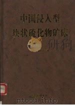中国侵入型块状硫化物矿床（1998 PDF版）