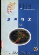 测井技术 (上册) 1999 PDF电子版封面 7502127771 大港油田科技丛书编委会编
