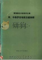 青海柴达木盆地东北缘早、中侏罗世地层及植物群 1988 PDF电子版封面 7305002089 李佩娟,何元良,吴向午等编