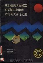 湖北省天地生相互关系第二次学术讨论会优秀论文集   1992  PDF电子版封面  7562506256  湖北省科学技术协会学术工作部编 