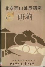 北京西山地质研究（1990 PDF版）