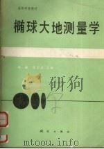 椭球大地测量学（1989 PDF版）