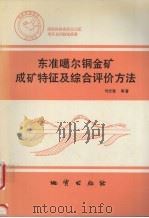 东准噶尔铜金矿成矿特征及综合评价方法（1995 PDF版）