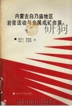 内蒙古白乃庙地区岩浆活动与金属成矿作用（1993 PDF版）