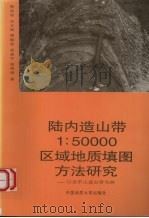 陆内造山带1:50000区域地质填图方法研究 以哀牢山造山带为例 1998 PDF电子版封面 7562513457 熊家镛,张志斌,胡建军等编著