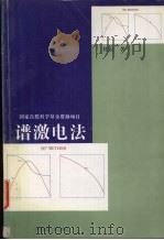 谱激电法（1998 PDF版）