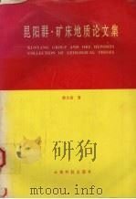 昆阳群·矿床地质论文集（1995 PDF版）