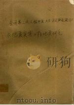 全国第三次工程地质大会论文选集 下 1988 PDF电子版封面 7561602960 中国地质学会工程地质专业委员会编
