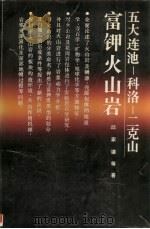 五大连池-科洛-二克山富钾火山岩 1991 PDF电子版封面 756250573X 邱家骧等著