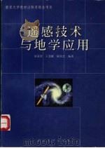 遥感技术与地学应用（1999 PDF版）