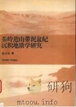 秦岭造山带泥盆纪沉积地质学研究 1997 PDF电子版封面 7562511888 杜远生著